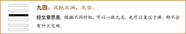 九四：或跃在渊，无咎。人生启示