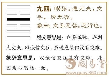 睽卦第四爻，爻辞：九四：睽孤；遇元夫，交孚，厉无咎。