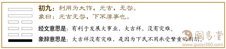 益卦第一爻，爻辞：初九：利用为大作，元吉，无咎。