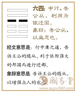 益卦第四爻，爻辞：六四：中行告公从，利用为依迁国。