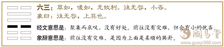 萃卦第三爻，爻辞：六三：萃如嗟如，无攸利；往无咎，小吝。爻辞释义