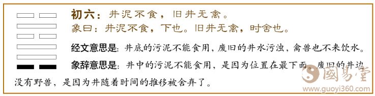 井卦第一爻，爻辞：初六：井泥不食，旧井无禽。