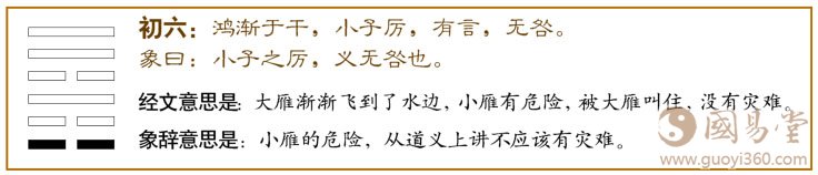 渐卦第一爻，爻辞：初六：鸿渐于干；小子厉，有言，无咎。