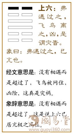 小过卦第六爻，爻辞：上六：弗遇过之；飞鸟离之，凶，是谓灾眚。爻辞释义